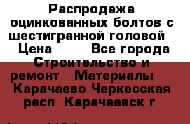 Распродажа оцинкованных болтов с шестигранной головой. › Цена ­ 70 - Все города Строительство и ремонт » Материалы   . Карачаево-Черкесская респ.,Карачаевск г.